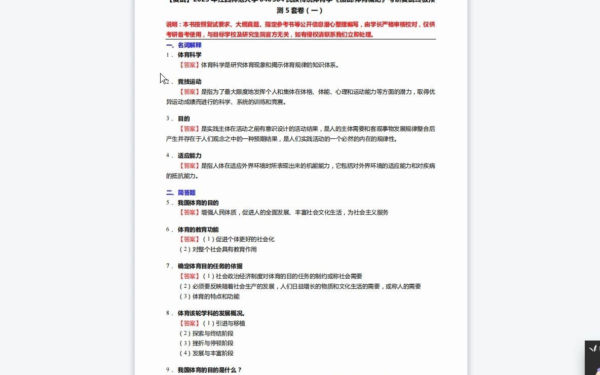 [图]F314043【复试】2023年江西师范大学040304民族传统体育学《加试体育概论》考研复试终极预测5套卷