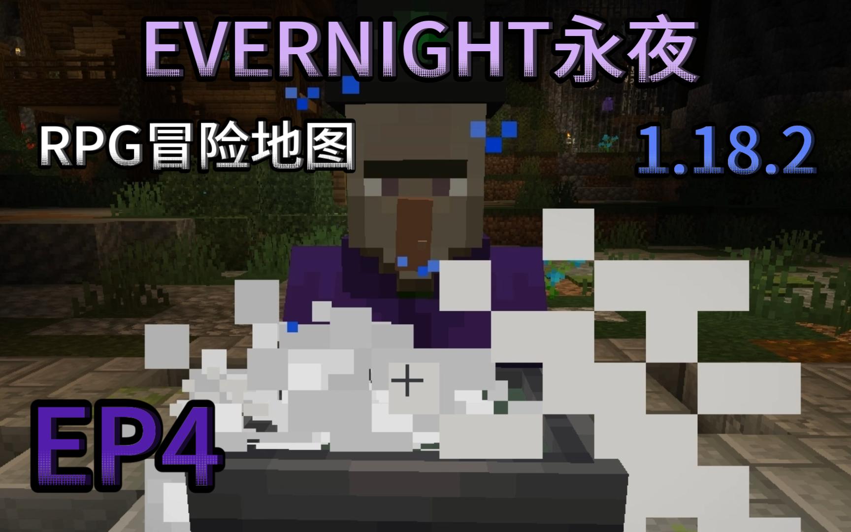 [图]超熟练通关！Evernight永夜！1.18.2RPG冒险地图！【我的世界】