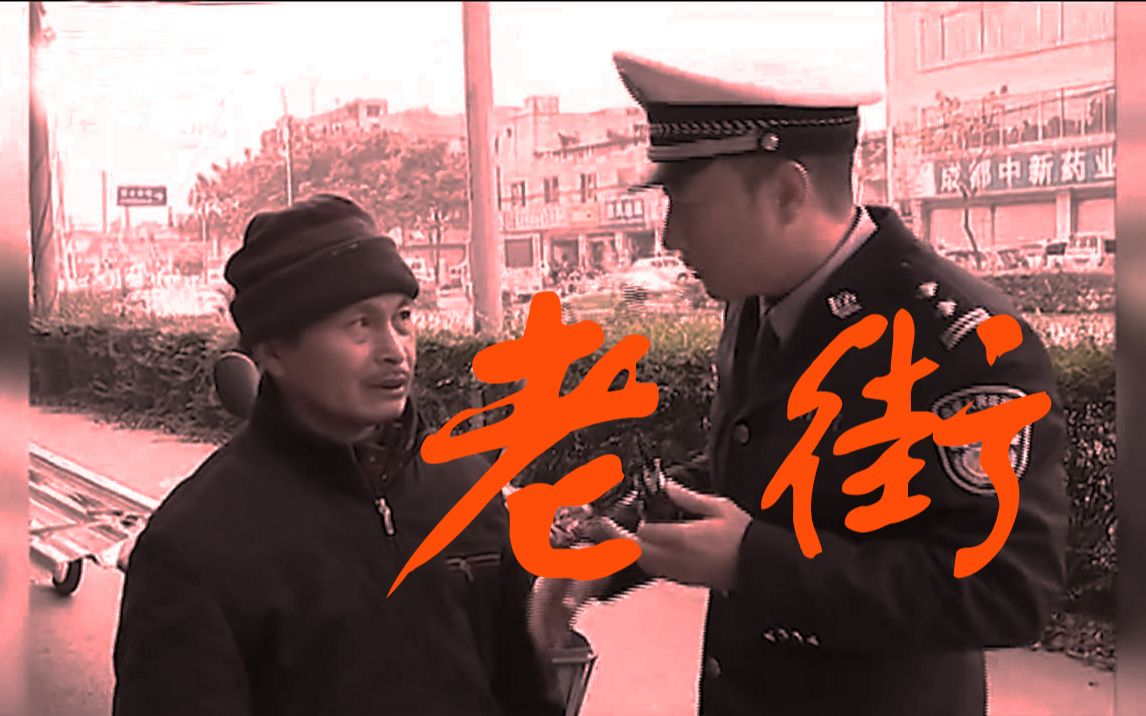 【老街】二仙桥大爷_哔哩哔哩 (゜-゜)つロ 干杯~-bilibili