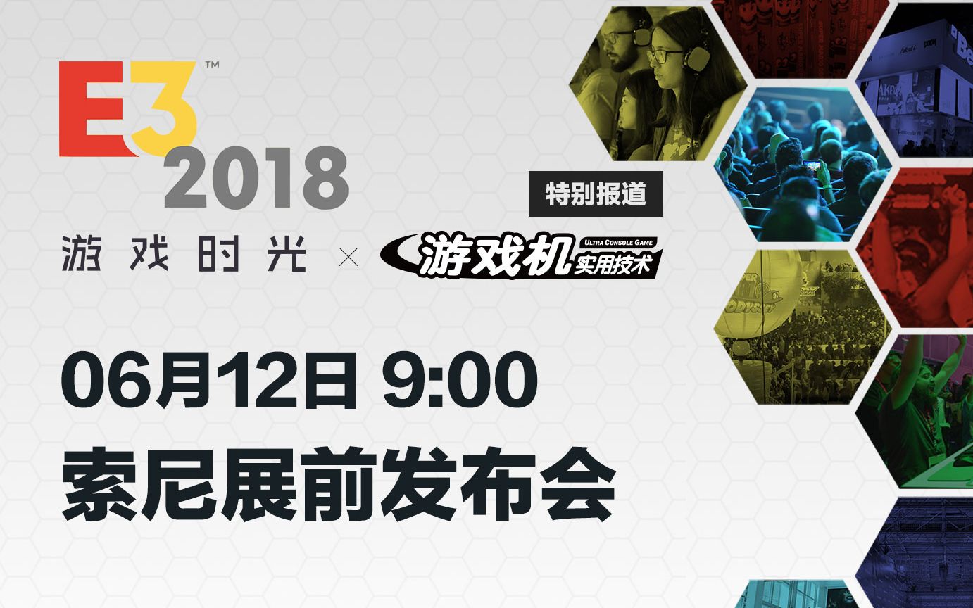 [图]【E3 2018】索尼展前发布会（中文解说）