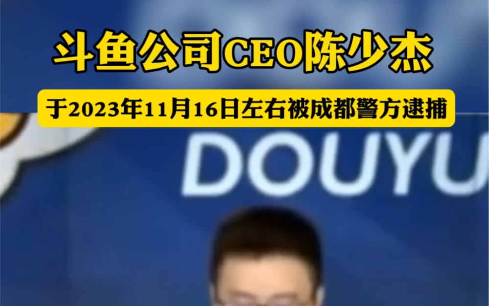 财联社11月21日消息,斗鱼公司CEO陈少杰于2023年11月16日左右被成都警方逮捕.#斗鱼公司CEO陈少杰被成都警方逮捕哔哩哔哩bilibili