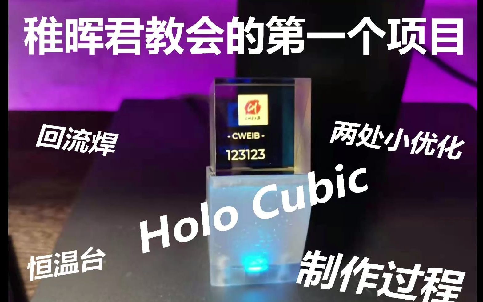 【稚晖君教会的第一个项目】HoloCubic 透明小电视 制作过程哔哩哔哩bilibili