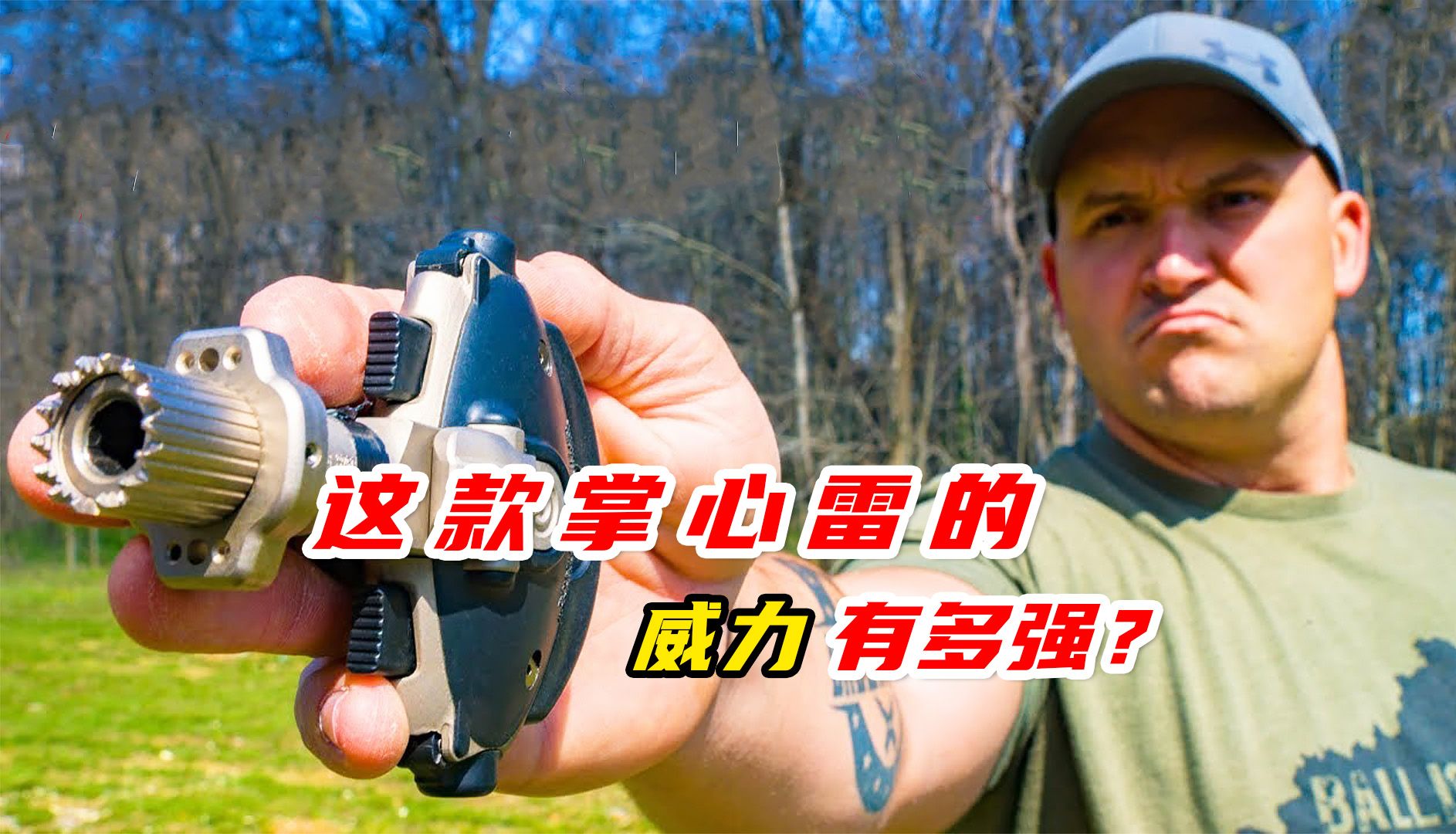 这款掌心雷的威力有多强? #涨知识 #军事