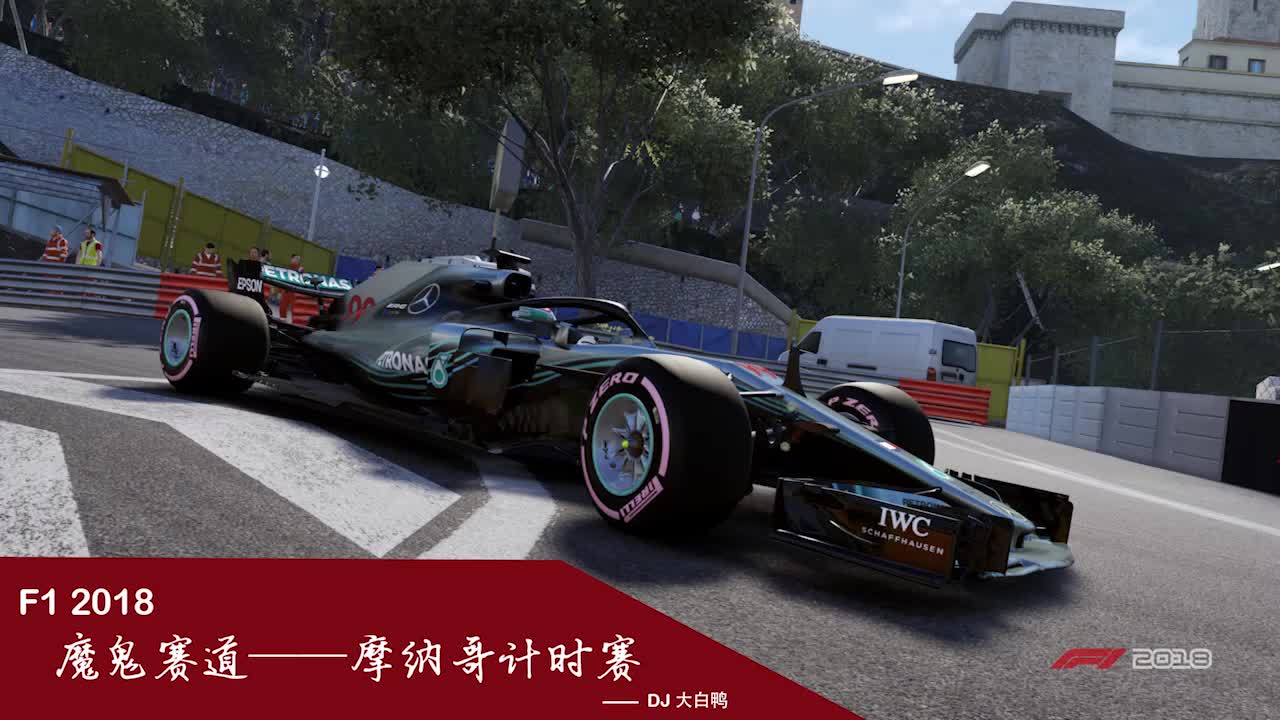 F1系列赛之魔鬼赛道摩纳哥站哔哩哔哩bilibili