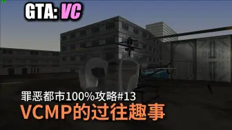 Скачать видео: 【GTAVC 罪恶都市】#13 VCMP过往的趣事