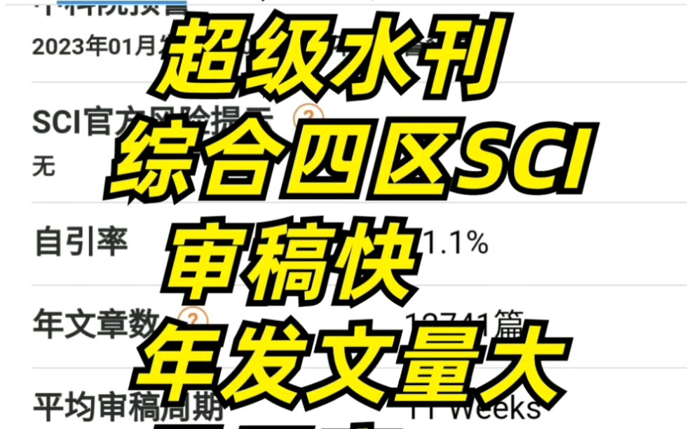 超级水刊!综合四区SCI,沾边就收哔哩哔哩bilibili