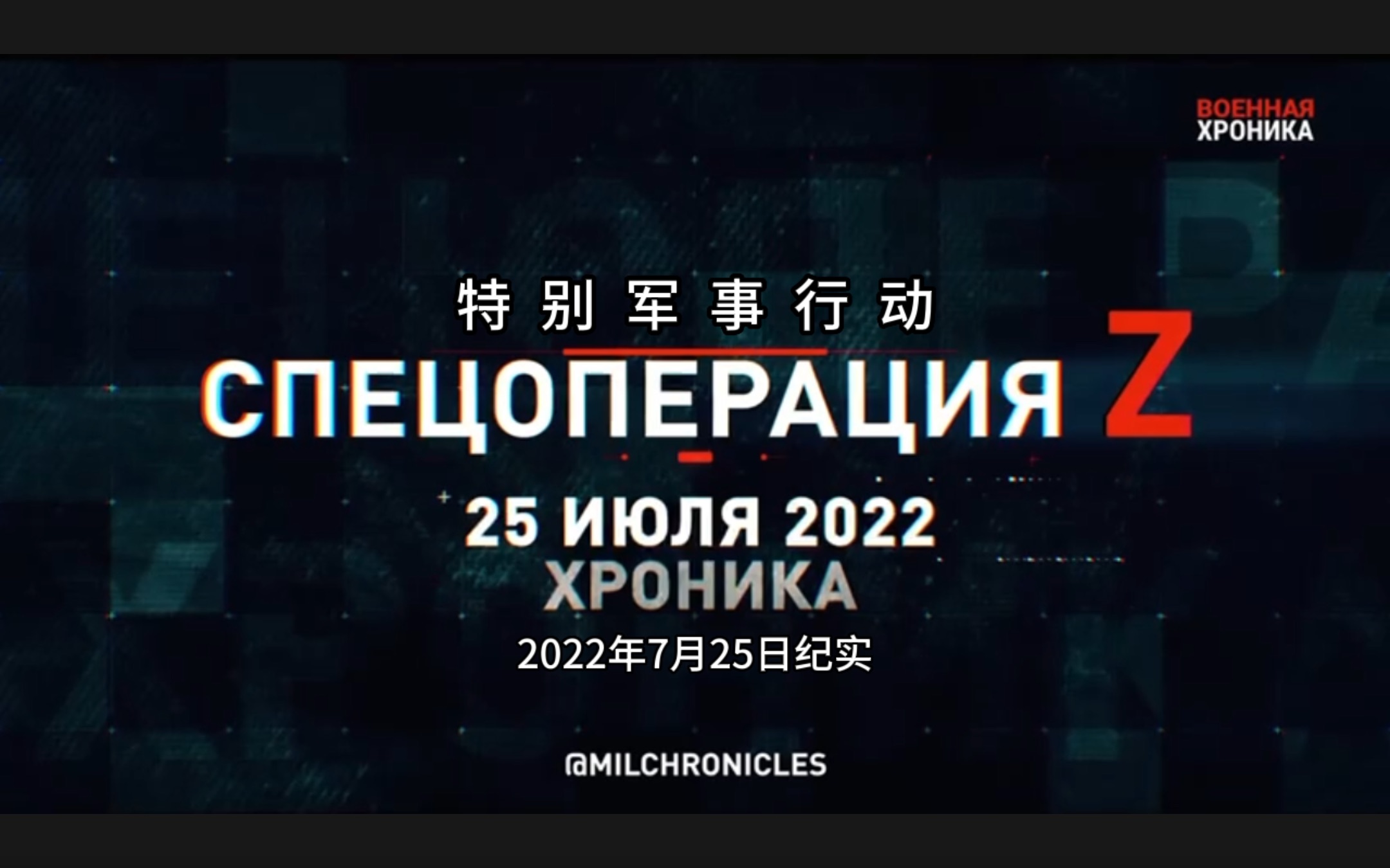 [图]特别军事行动！2022年7月25日纪实