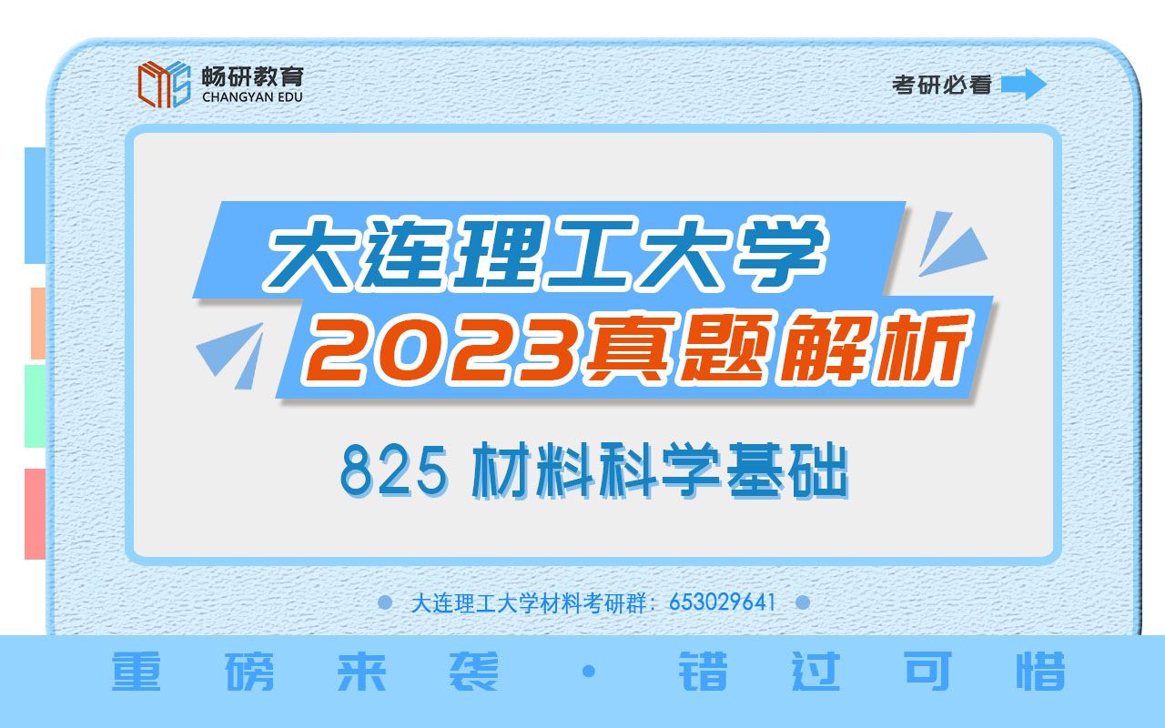 【畅研考研材料】2023年真题详解 I 大工825 大连理工大学 材料科学基础 考研初试 2023年真题难度剖析与估分详解哔哩哔哩bilibili