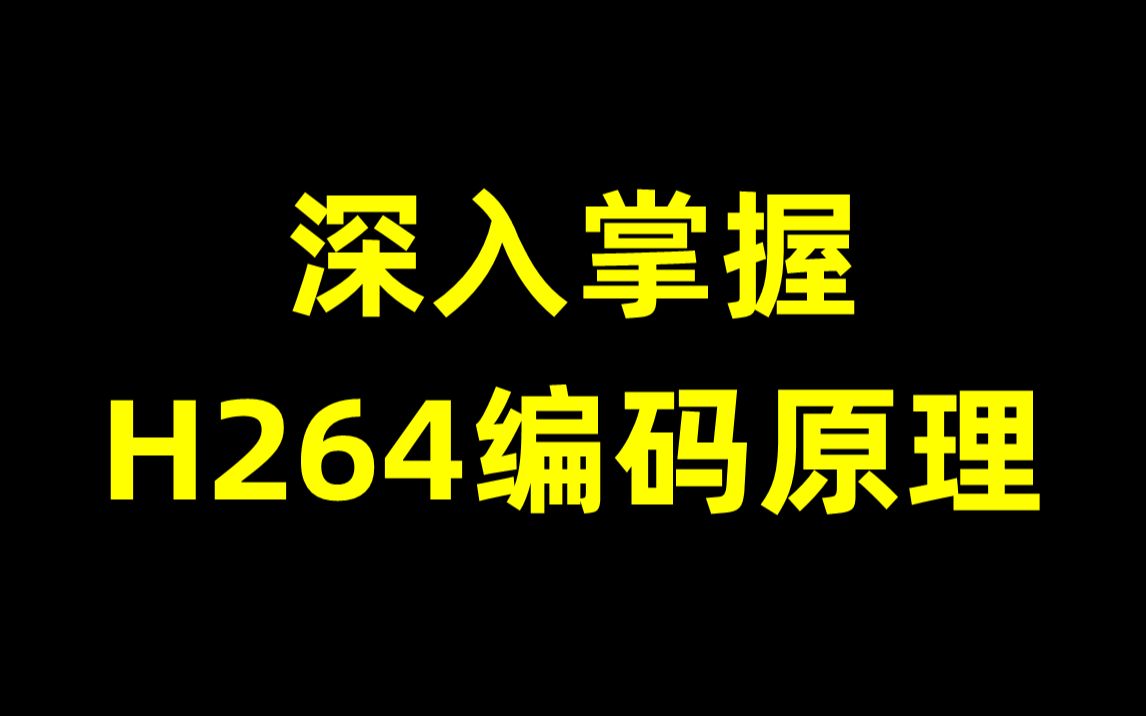 深入掌握H264编码原理:从图像压缩到位流生成哔哩哔哩bilibili