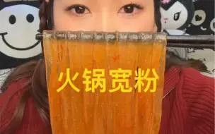 火锅宽粉。大口嗦粉