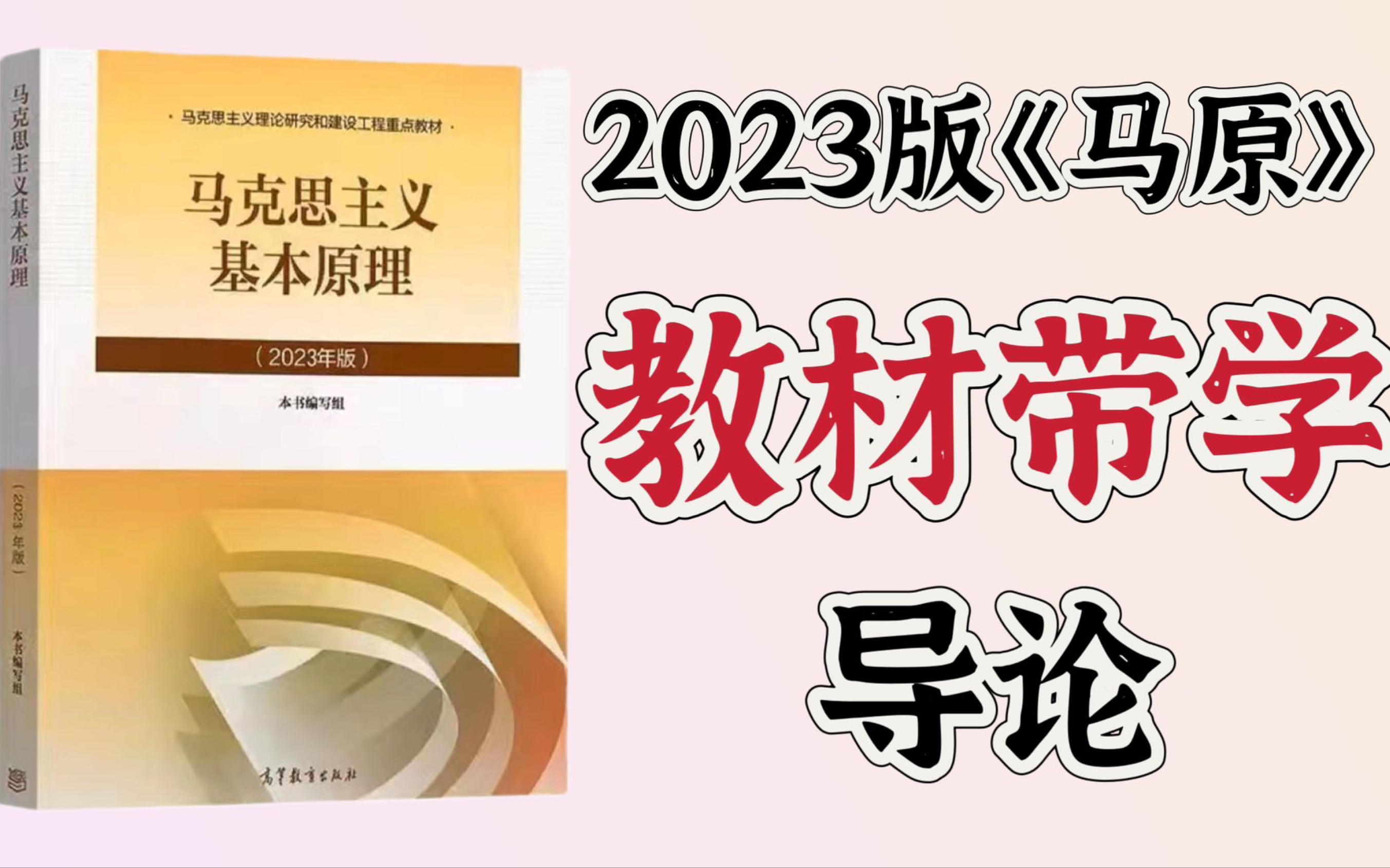 2023版《马原》教材带学(带划重点):导论哔哩哔哩bilibili