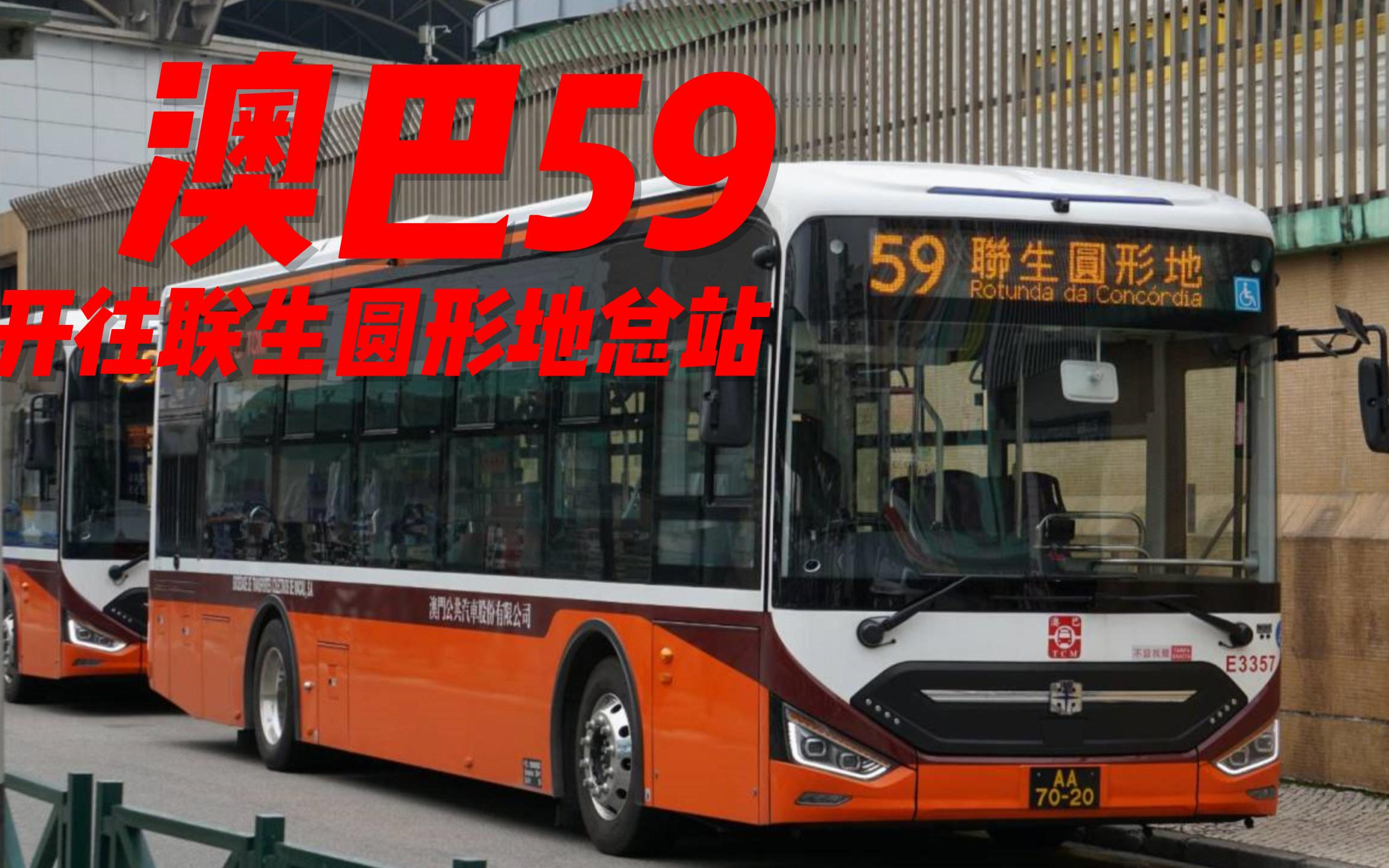 【澳门巴士】pov.