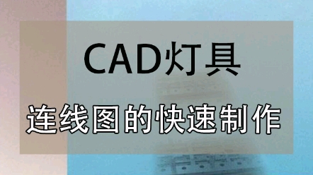 东莞都市领航教育CAD培训班:CAD灯具连线图的快速制作!哔哩哔哩bilibili