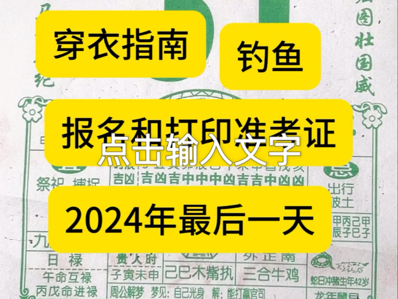 电子黄历:2024年的最后一天#老黄历 #每日运势 #2024 #2025哔哩哔哩bilibili