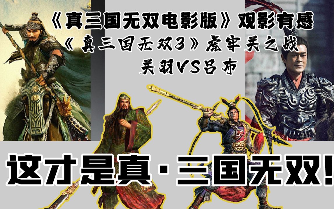 真三国无双电影版观影有感真三国无双3虎牢关之战关羽vs吕布