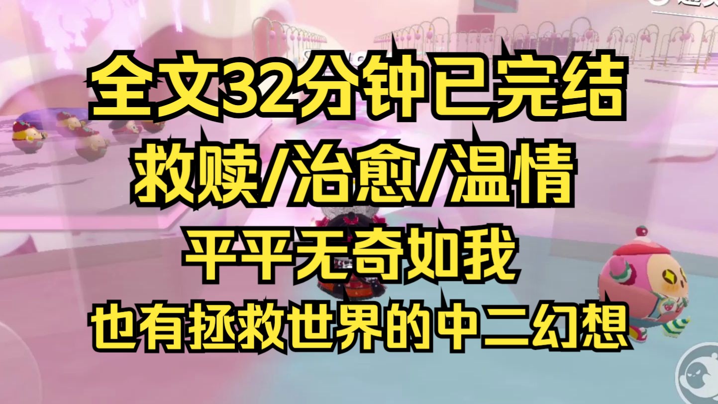 [图]【完结文】穷则独善其身，达则兼济天下，平平无奇如我，也有拯救世界的中二幻想