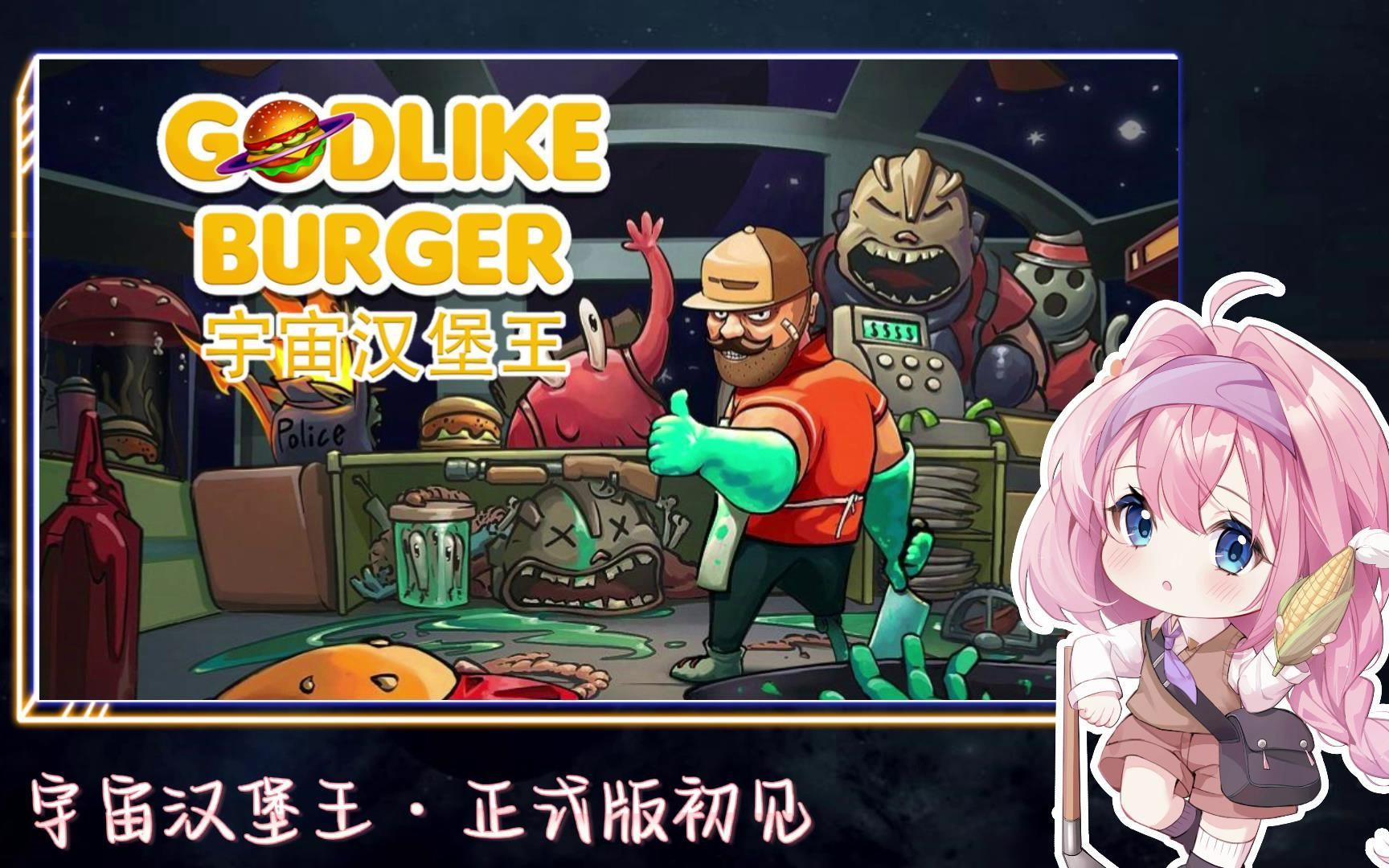 [图]『安安直播回放』宇宙汉堡王 | Godlike Burger #正式版 220423