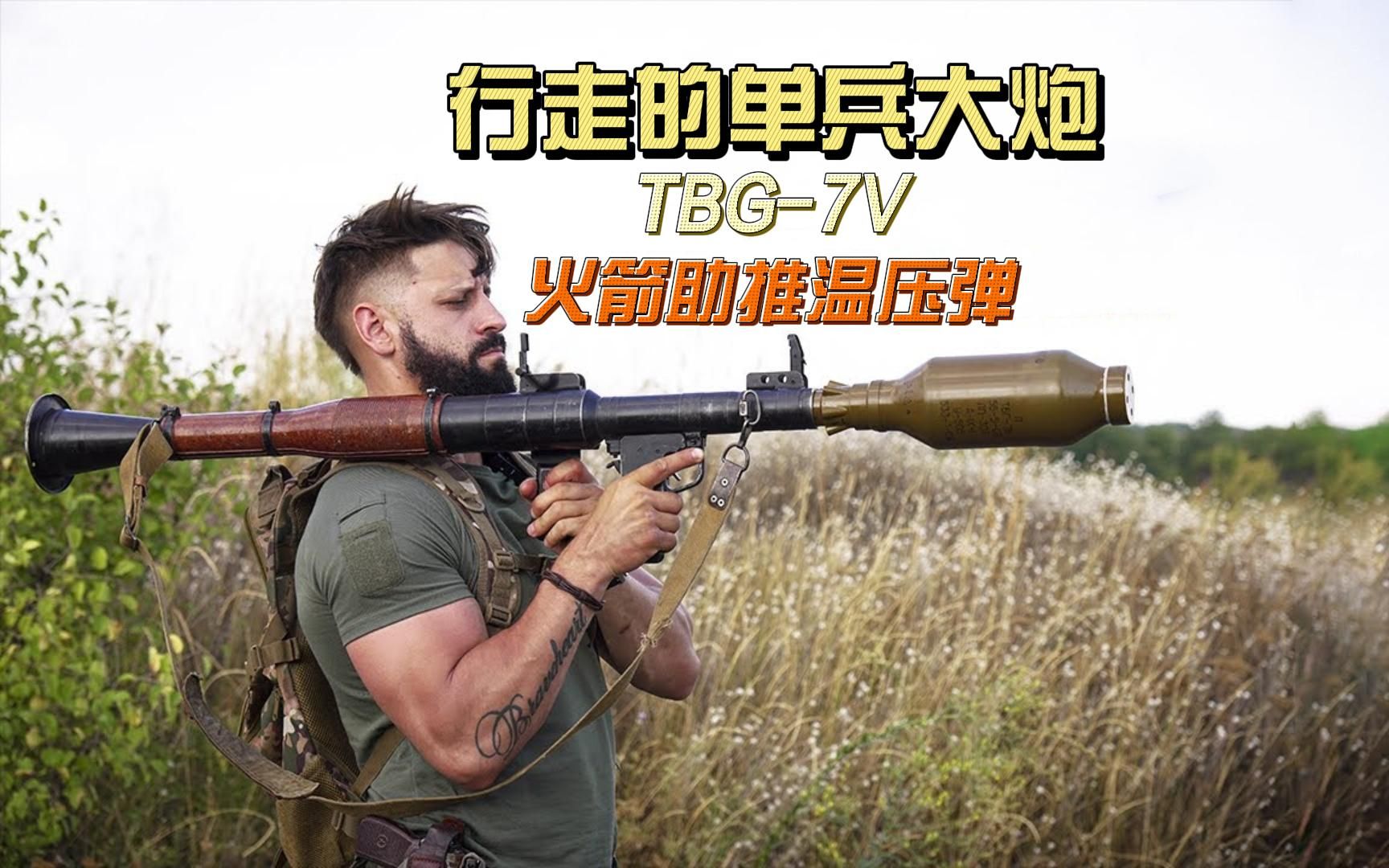 号称"行走的单兵大炮",前苏联rpg-7发射的温压弹!