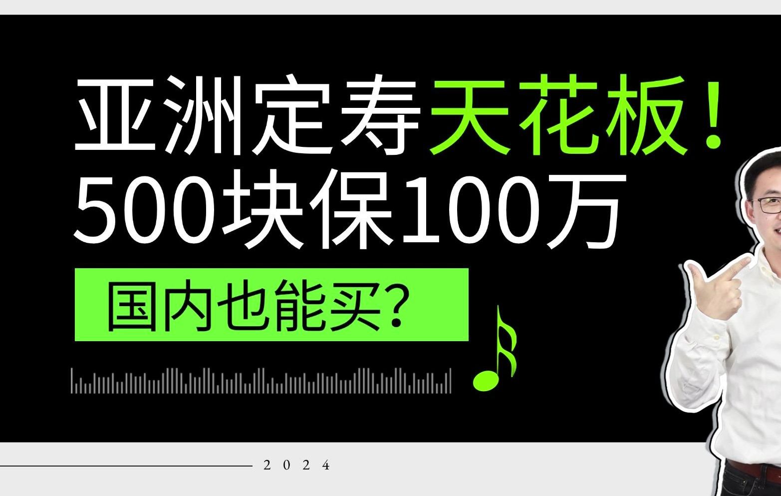 亚洲定寿天花板!500块保100万,到底有多牛?哔哩哔哩bilibili