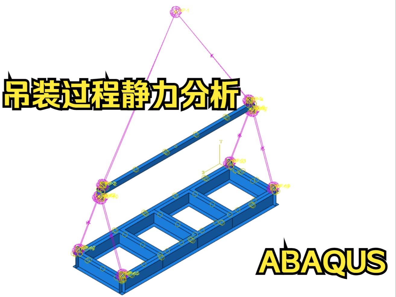 吊装过程受力模拟Abaqus静力学分析哔哩哔哩bilibili