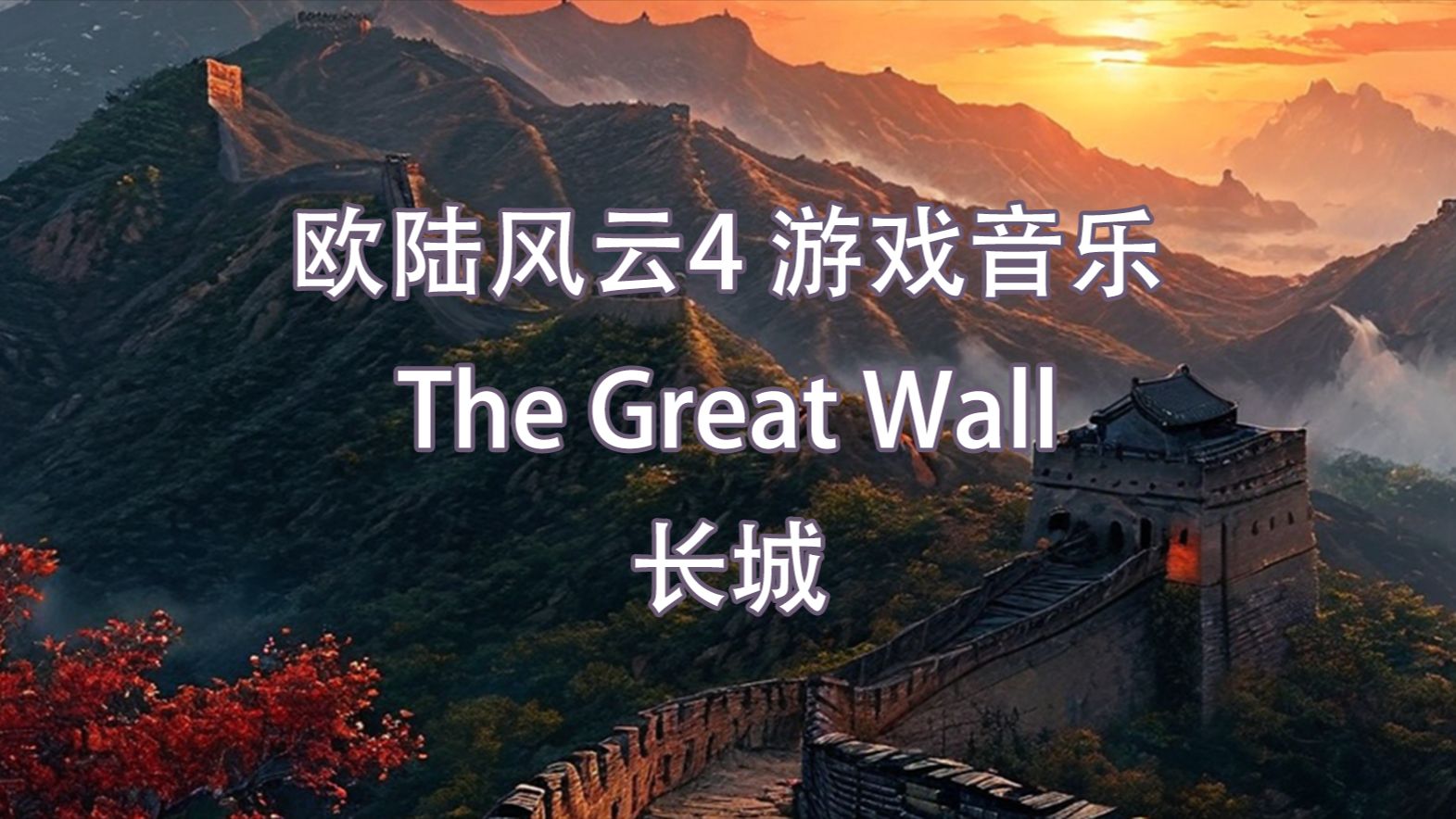 【eu4】凯利的音乐包2-长城(the great wall)