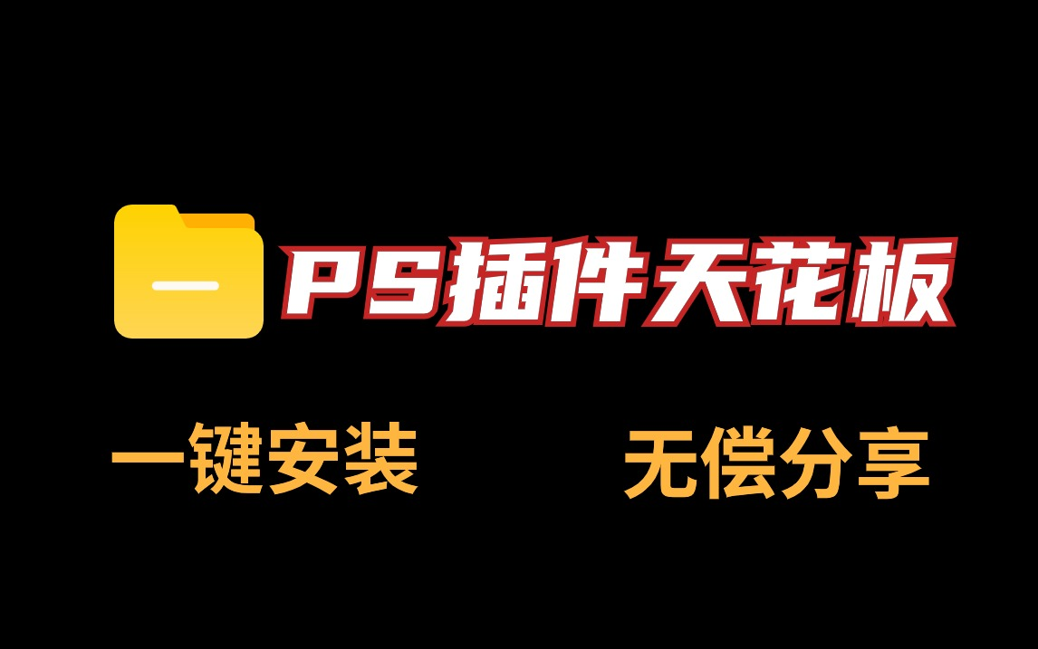 【PS插件合集】2024全网最新最全插件合集,9999+一键安装版!无偿分享,你确定还不用?PS2024安装/修图插件/PSD套模板哔哩哔哩bilibili