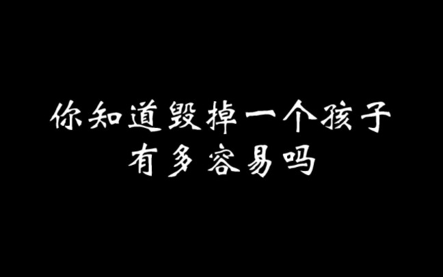 [图]你知道毁掉一个孩子有多容易吗