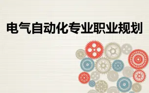 Download Video: 电气自动化专业职业生涯规划PPT