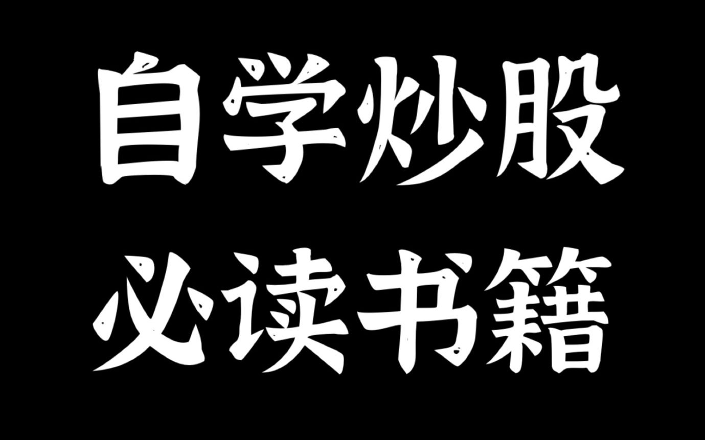 自学炒股的六本必看书籍+14月股市行情操作建议哔哩哔哩bilibili