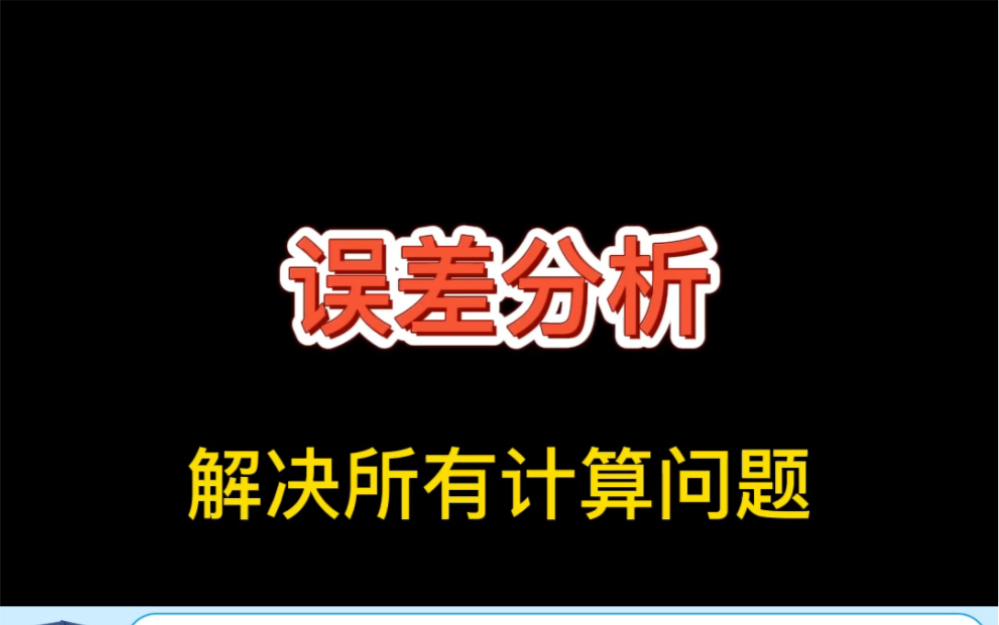 [图]误差分析解决所有计算问题