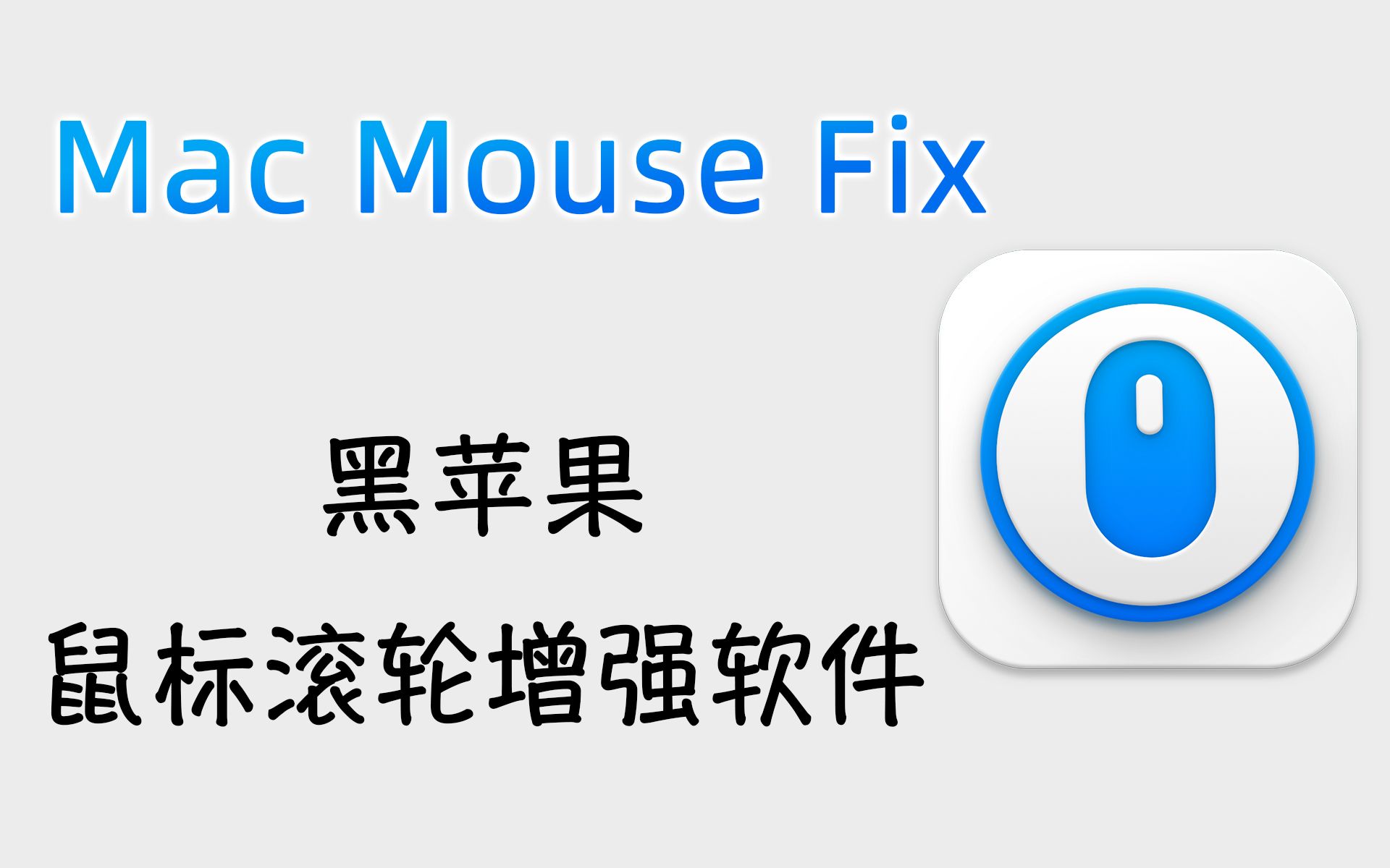 开源免费的黑苹果鼠标滚轮和中键增强工具Mac Mouse Fix哔哩哔哩bilibili