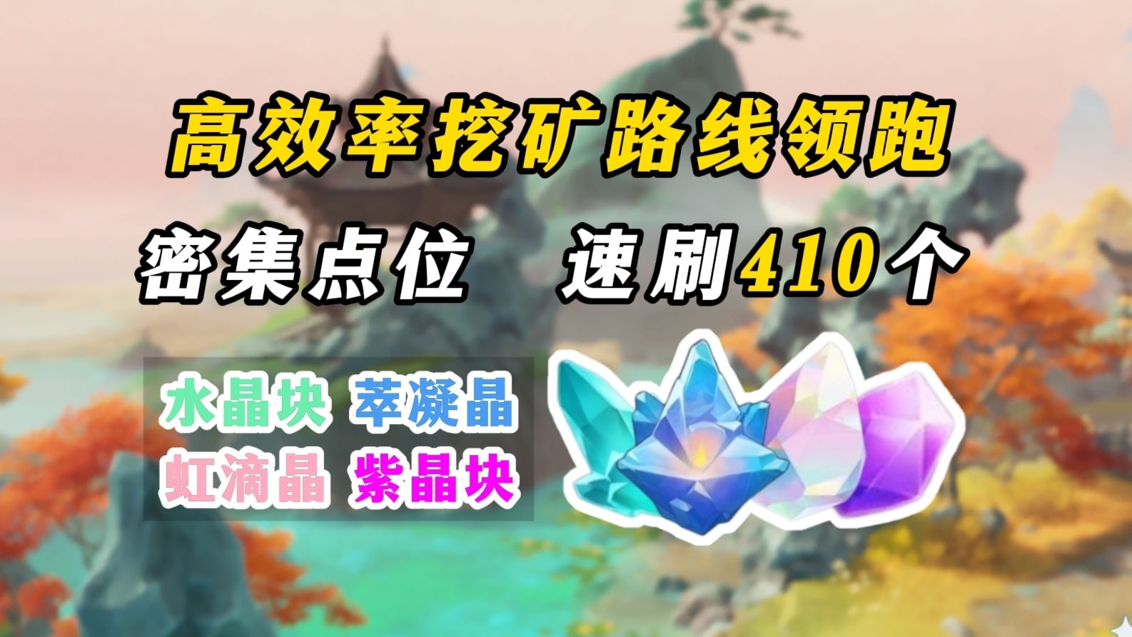 【原神】密集点位速刷！水晶块/萃凝晶/虹滴晶/紫晶块高效采集路线，一趟410个！