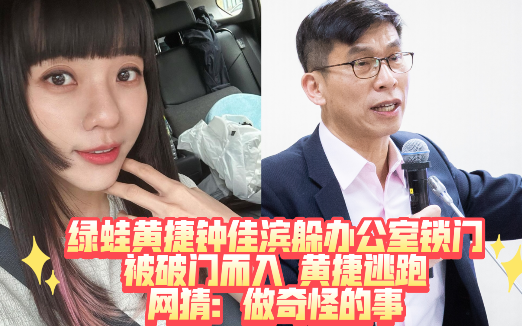 台绿民代黄捷钟佳滨躲办公室,被破门而入!网猜:做奇怪的事!笑死了,跟被抓奸一样,绿哇陈莹无奈的表情啊!哔哩哔哩bilibili