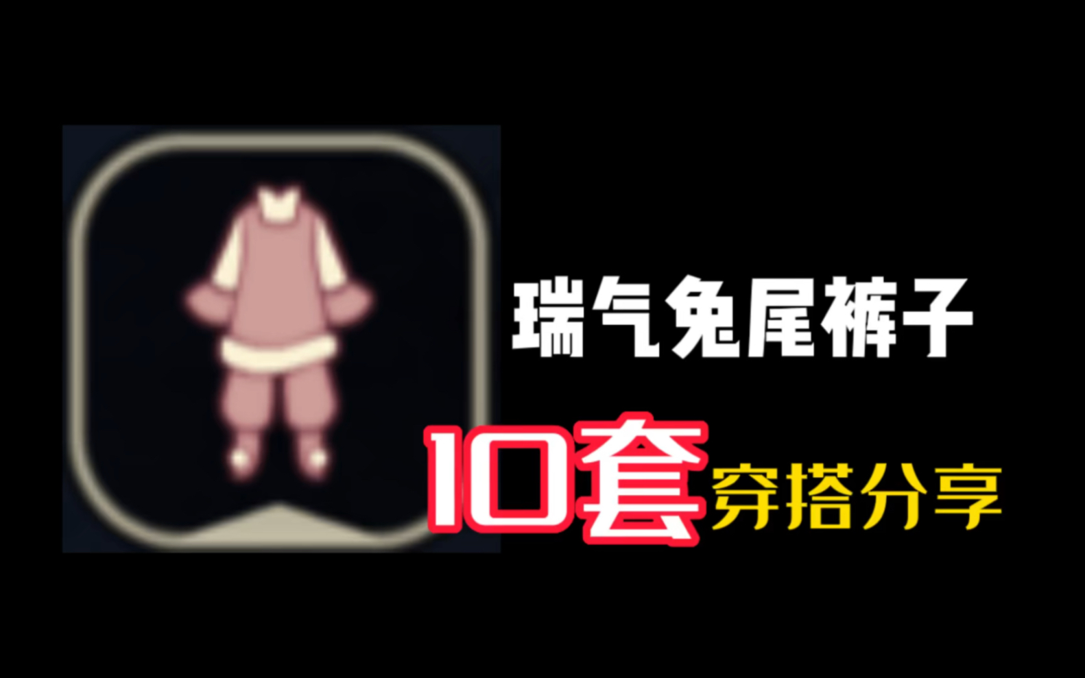 光遇新春瑞气兔尾裤子的10套穿搭分享