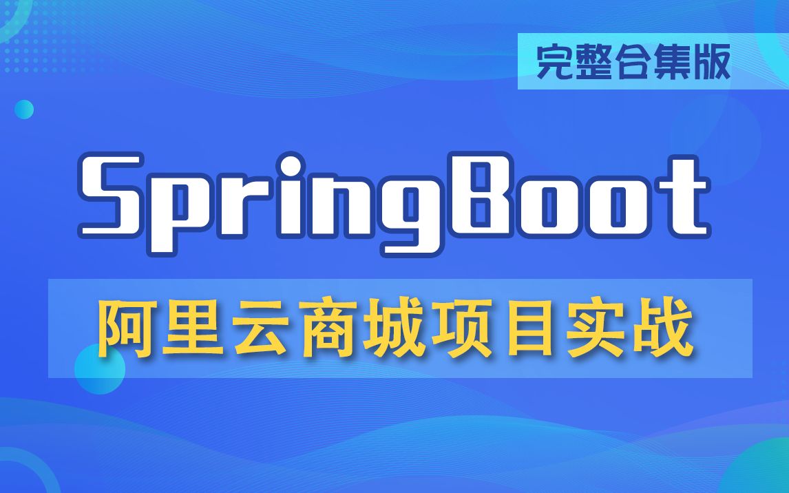 快来白嫖~SpringCloud Alibaba云商城大型微服务电商项目实战哔哩哔哩bilibili