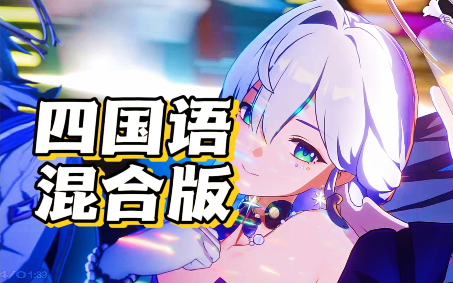 丝大滑！把不眠之夜四国语唱成一首歌！【崩坏星穹铁道】-阿扣叩叩-阿扣叩叩-哔哩哔哩视频