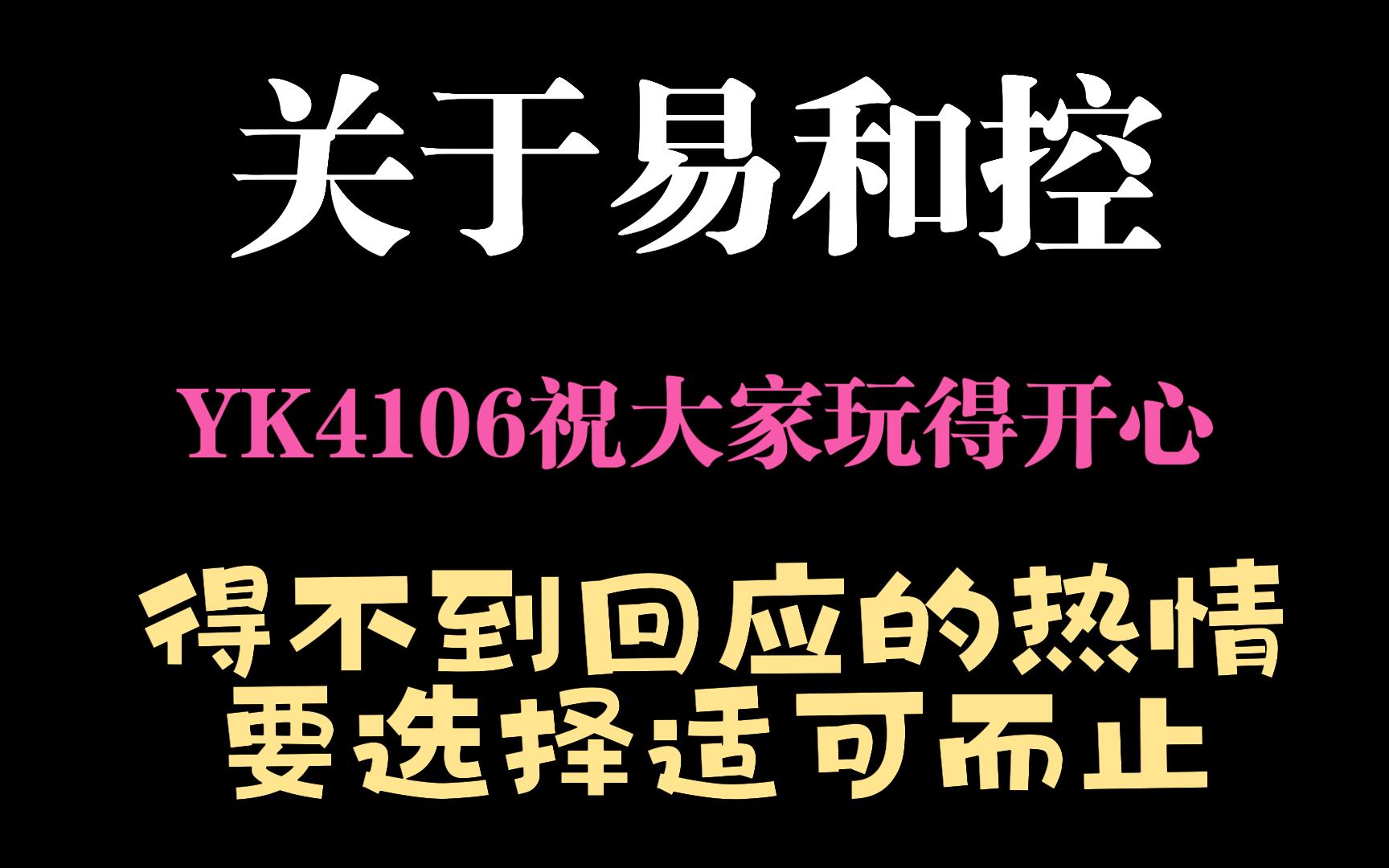 【饭桶说车】易控YK4106尽显TOPRC格局,好事多磨,希望大家玩得开心.哔哩哔哩bilibili