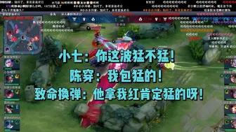 Download Video: 【小马队日常】小七：你这波猛不猛！陈穿：我包猛的！致命换弹：他拿我红肯定猛的呀！