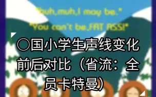 Download Video: 【转载】小学生声音前后对比Their voices then and now