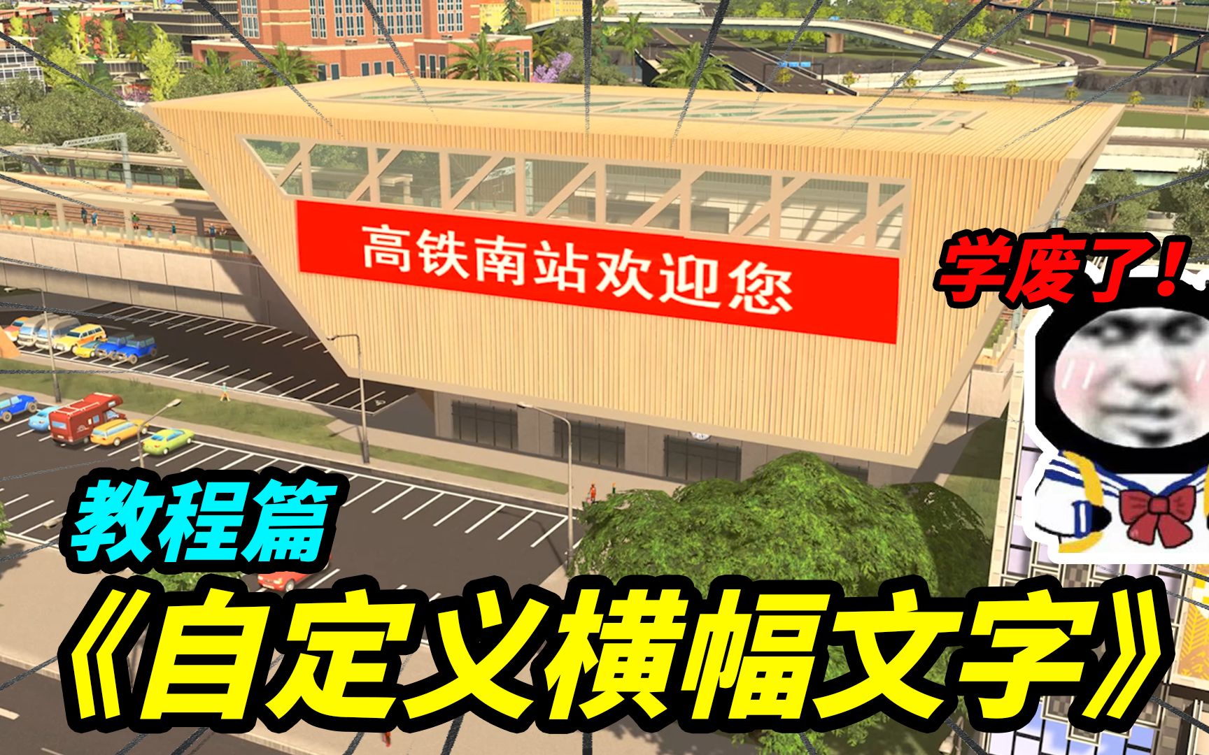 如何给天际线中的横幅,更换自定义文字?【教学篇】都市天际线