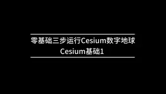 Cesium基础入门1-零基础三步运行Cesium地球