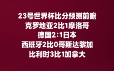 23号世界杯比分预测前瞻:克罗地亚2比1摩洛哥,德国2:1日本,西班牙2比0哥斯达黎加,比利时3比1加拿大哔哩哔哩bilibili