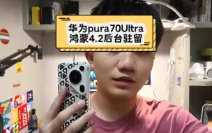 Télécharger la video: 华为Pura70ultra鸿蒙4.2版本杀后台，我的Pura70ultra后台驻留能力怎么样呢