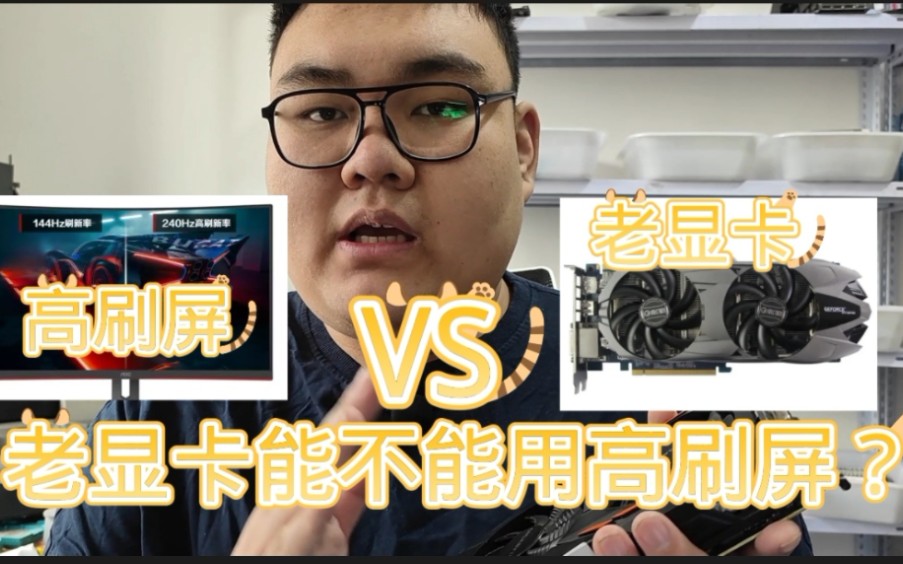 老显卡能不能用高刷显示器?
