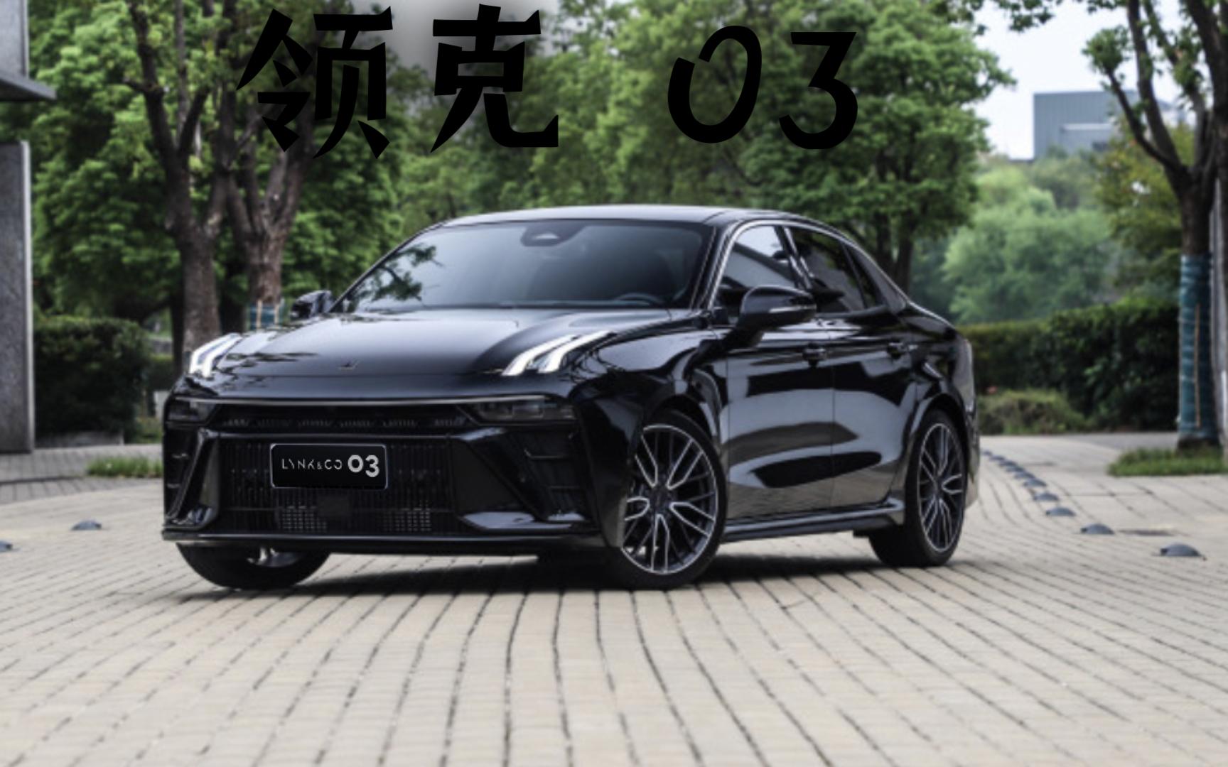 领克03,同级别最有质感的车?