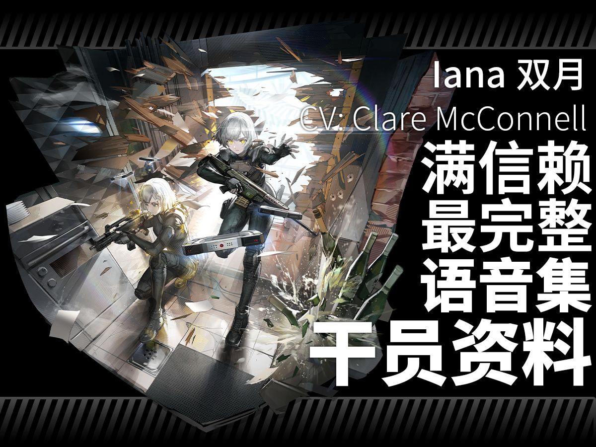 【明日方舟·语音集·干员资料】双月 iana【cv. clare mcconnell】