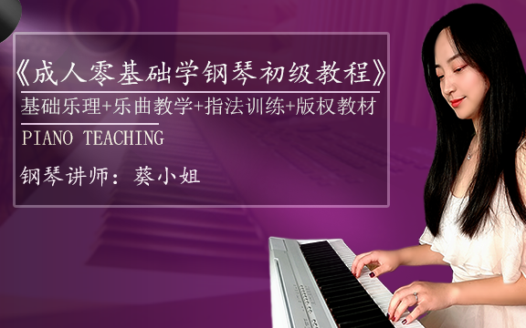 成人零基础学钢琴初级入门原创系统教程