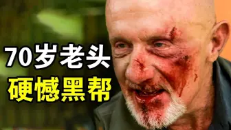 Descargar video: 为了5万美金，70岁老头硬憾黑帮大佬，属于狠人之间的博弈，一口气看完犯罪悬疑美剧《风骚律师第二季》！