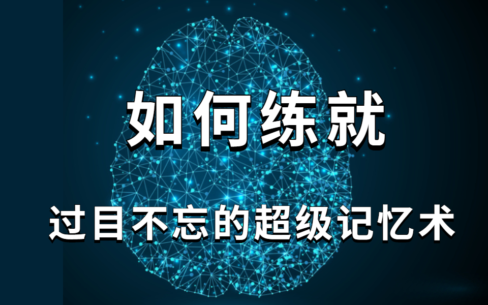 [图]目前B站最完整的记忆力训练教程 一天背完一本书保研北大的【超强记忆法】 记忆宫殿【快速记忆法】全集【记忆训练】超脑力高效学习法 某盛网付费记忆教程