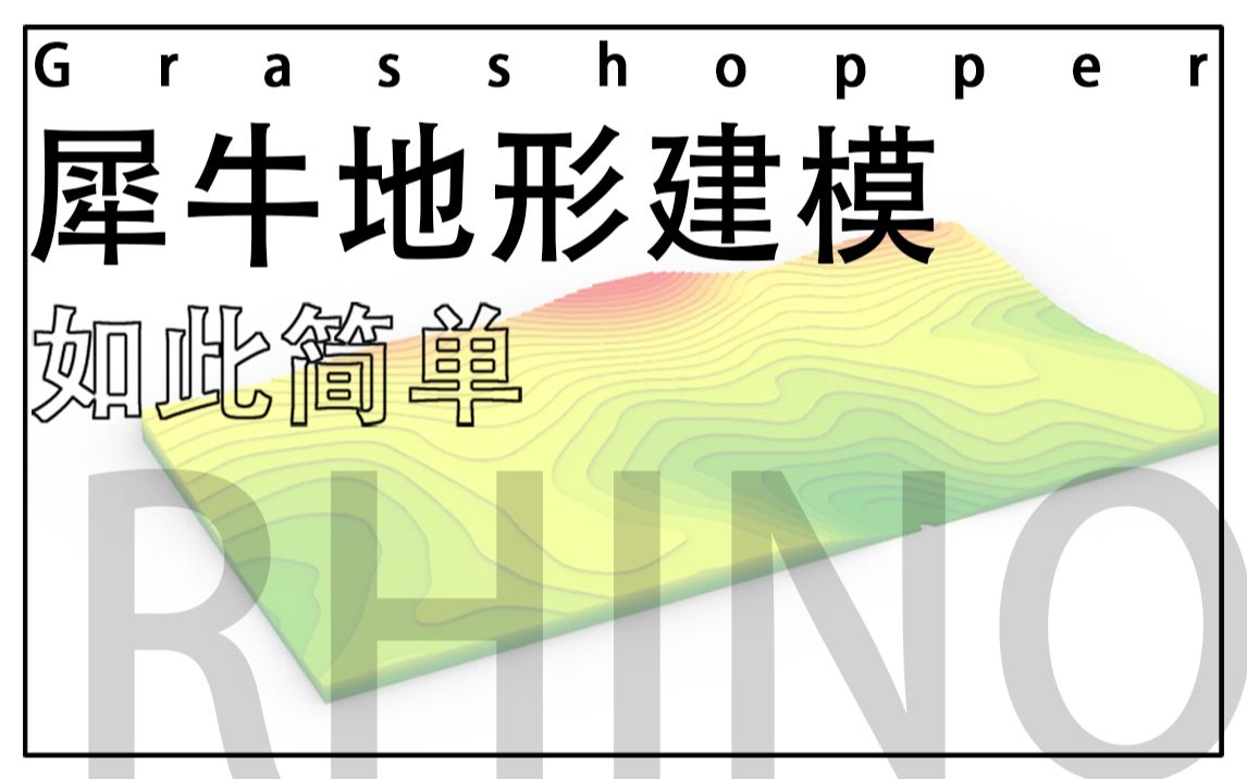 Grasshopper丨Rhino地形的建立及分析哔哩哔哩bilibili